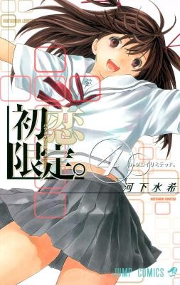 初恋限定。‐ハツコイ　リミテッド‐-第01-04巻-Hatsukoi-Gentei-vol-01-04.jpg